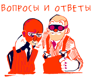 Вопросы и ответы